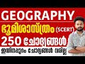 KERALA PSC🎯GEOGRAPHY 250 QUESTIONS PART-1|SCERT GEOGRAPHY COMPLETE QUESTIONS@knowledgefactorypsc