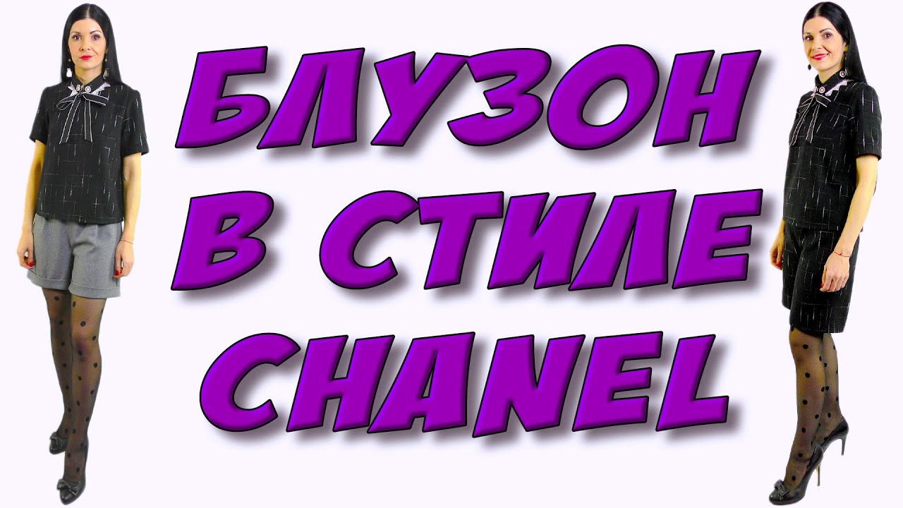 Блузка в стиле Chanel - БЛУЗОН из теплой ткани