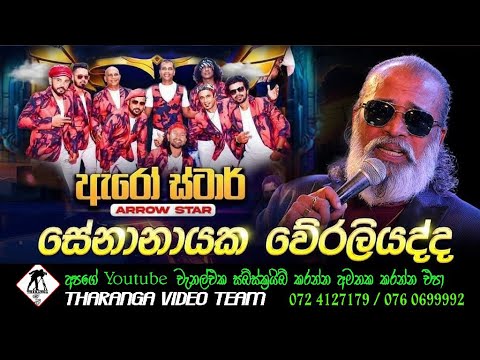 Senanayaka weraliyadda | Arrow Star Live | සේනානායක වේරලියද්ද #senanayakaweraliyadda