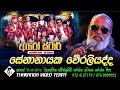 Senanayaka Weraliyadda Arrow Star Live සේනානායක වේරලියද්ද Senanaya