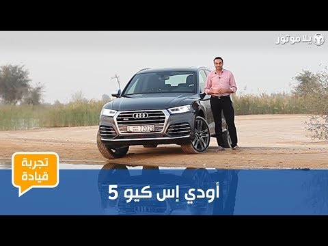 تجربة قيادة الأودي إس كيو 5