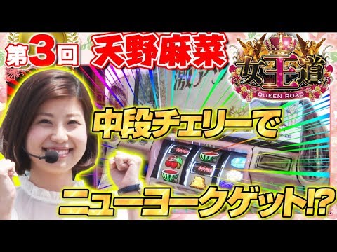 【新番組!!】女王道 第3回 〜天野麻菜〜【SLOT魔法少女まどか☆マギカ2】パチスロ