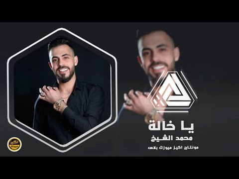 يا خالة - محمد الشيخ