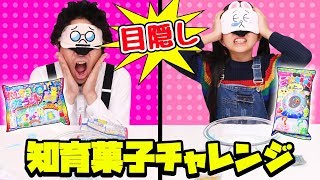 【目隠し】上手にできる？目隠し知育菓子チャレンジ！第4弾！目隠しチャレンジでまさかの結果に！？〜みるきっずくらぶ・みお〜【知育菓子】