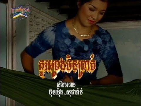 Ku Preng Min Prot (ចម្រៀងឆ្លងឆ្លើយ-មានចម្រៀង)