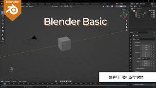 [Blender Basic Lecture] Modeling 01 : Blender for Beginner