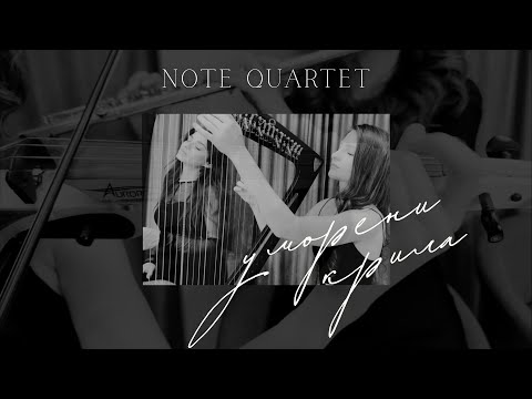 Note Quartet - Umoreni krila | Ноте квартет - Уморени крила