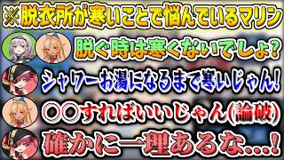 脱衣所が寒くて毎回凍えているマリンを論破するふーたんw【白銀ノエル/宝鐘マリン/不知火フレア/ホロライブ切り抜き】