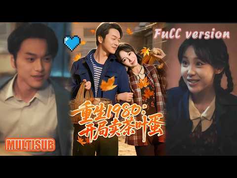王雅清&胥宁轲《重生1980：开局卖茶叶蛋》#短剧 #短劇全集 #甜宠 #恋爱 #重生 #女頻 #萌宝 #柑橘短剧社