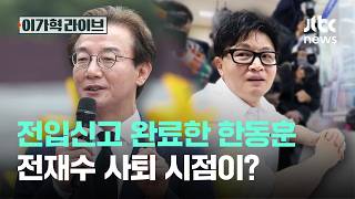 전입신고 완료한 한동훈…전재수 사퇴 시점이?｜이가혁 라이브