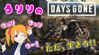 #1【初見プレイ】うりりの DaysGone (デイズ・ゴーン)【PS4】