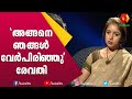 ഞങ്ങളുടെ വേർപിരിയൽ വ്യത്യസ്തമായ ഒന്�