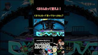 くるりんはって言えよ！【スマブラSP】#shorts