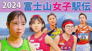 【富士山女子駅伝】立命館大学2冠か、名城大学のリベンジか！？大東文化大学悲願の初優勝も可能性大！！