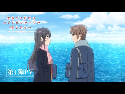 Seishun Buta Yarou wa Randoseru Girl no Yume wo Minai Этот глупый свин не  понимает мечту девушки с р 