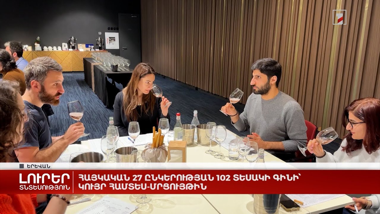 Հայկական 27 ընկերության 102 տեսակի գինի՝ կույր համտես-մրցույթին