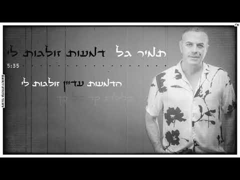 בשירים נוסטלגים כמו פעם דמעות זולגות לי