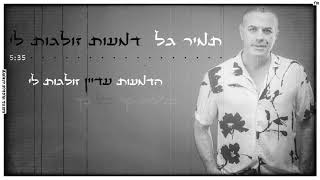 בשירים נוסטלגים כמו פעם דמעות זולגות לי