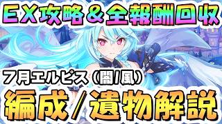 【プリコネR】結論パ最高！7月エルピス討魔戦線EX攻略＆全ミッション報酬回収解説（闇属性/風属性）【2026年7月】