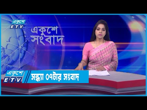 07 PM News || সন্ধ্যা ০৭টার সংবাদ || 03 April 2022
