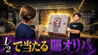 ニブイチで当たると店員が言い張る闇オリパの確率を徹底的に調べ上げたらとんでもない事になった