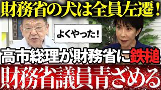 【財務省解体】高市総理が遂に財務省解体に動きました！