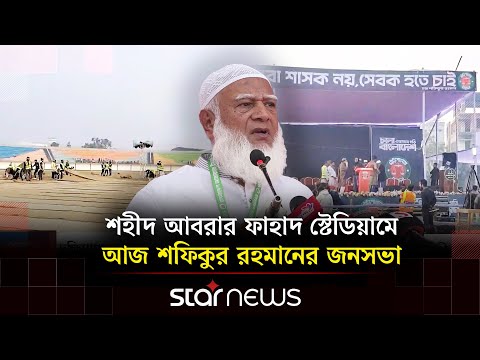 জামায়াত আমীরের বক্তব্যের অপেক্ষায় মুখর আবরার ফাহাদ স্টেডিয়াম | Star News