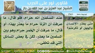 صورة 2563 - مسألة الإعذار بالجهل - نور على الدرب