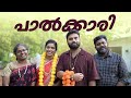 പാൽക്കാരി PALKKARI SANJU LAKSHMY ENTHUVAYITH MALAYALAM COMEDY UNLIMITED FUN