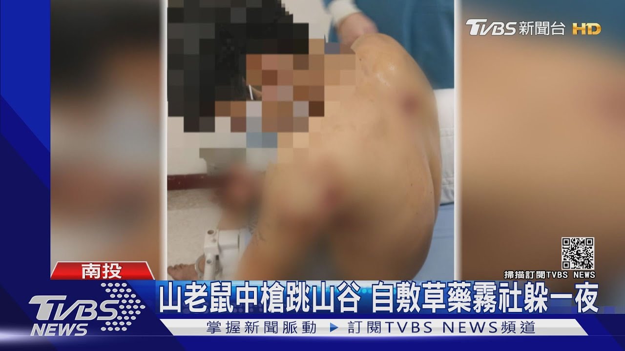 山老鼠中槍跳山谷 自敷草藥霧社躲一夜