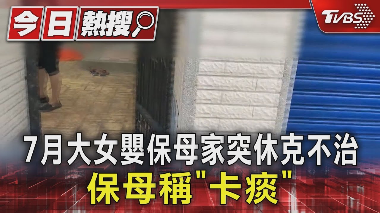 7月大女嬰保母家突休克不治 保母稱「卡痰」