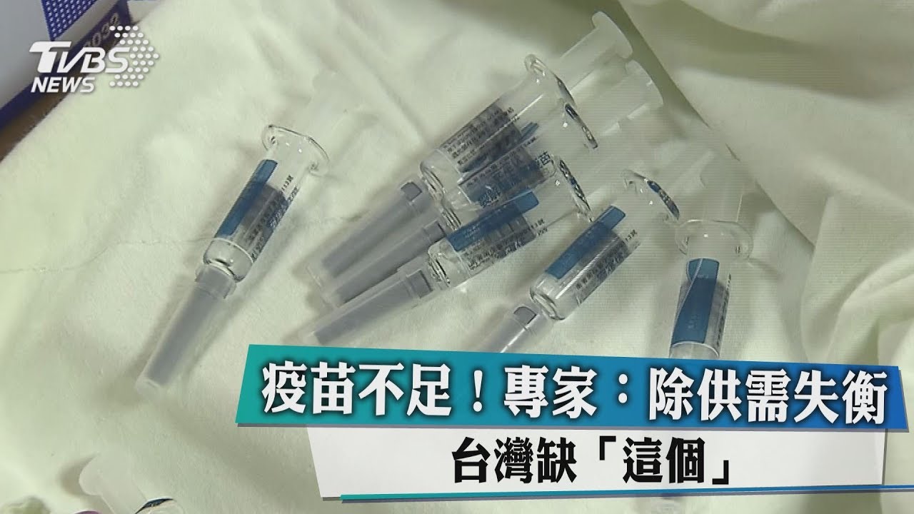 疫苗不足!專家:除供需失衡 台灣缺「這個」
