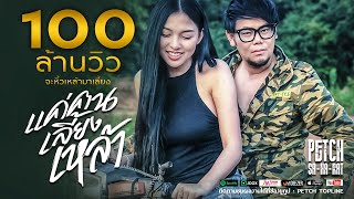 แค่คนเลี้ยงเหล้า – เพชร สหรัตน์