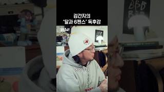 충격! 김간지의 독후감이라니...