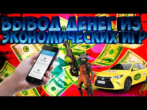 ВЫВОД ДЕНЕГ ИЗ ЭКОНОМИЧЕСКИХ ИГР!