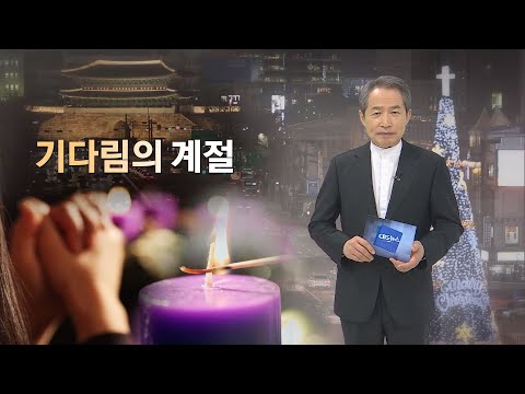 「대림절 [待臨節]」의 한국수어 표현