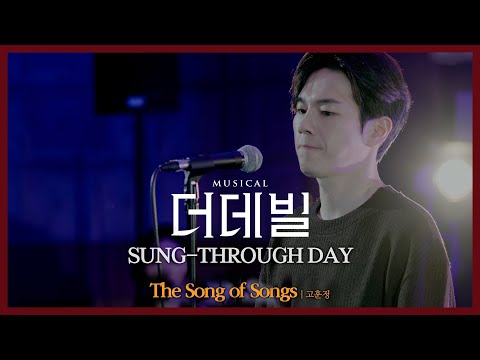 [#더데빌] 송스루데이 ② No.17 The song of songs #고훈정