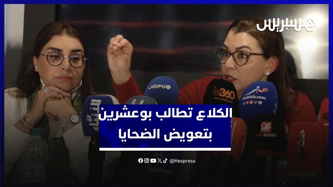 عائشة الكلاع تطالب بوعشرين بأداء تعويضات الضحايا thumbnail