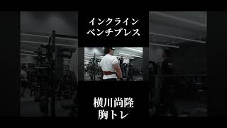 『インクラインベンチプレス』横川尚隆ガチ胸トレ切り抜き#筋肉#横川尚隆#横川くん#横川くんの筋肉ちゃんねる#胸トレ