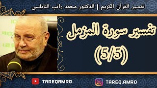 د.محمد راتب النابلسي - تفسير سورة المزمل ( 5 \ 5 )