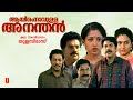 Aayiram Naavulla Ananthan Malayalam Full Movie Mammootty Murali Gauthami