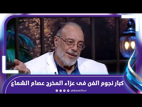 اشرف زكي وأحمد السعدني وأحمد عبد العزيز فى عزاء المخرج عصام الشماع