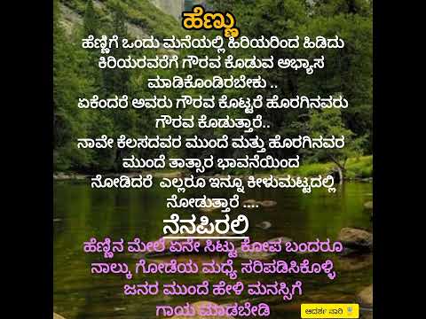 ಹೆಣ್ಣಿಗೆ ಅವಮಾನ ಮಾಡಬೇಡಿ 👍🙏🙏#motivation words#viral#video#shorts#ಆದರ್ಶ ನಾರಿ🎖️