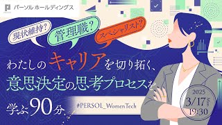 「現状維持？管理職？スペシャリスト？」わたしのキャリアを切り拓く、意思決定の思考プロセスを学ぶ90分　#PERSOL_WomenTech
