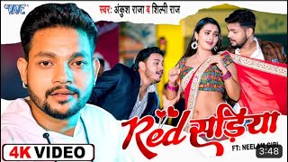 #Video ~ रेड सड़िया | #Ankush Raja | #Shilpi Raj | Red Sariya | Ft, Neelam Giri | Bhojpuri Song 2022