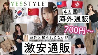 【購入品紹介】安すぎ?700円〜買えちゃう激安通販?YESSTYLE?^._.^❤︎プチプラ通販で5万円分爆買い♡【セール期間中♡Max80％】