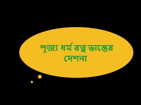 পূজ্য ধর্ম // রত্ন ভান্তের ধর্ম দেশনা // স্বধর্ম শ্রবণ দুর্লভ 