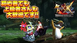 【HR問わず誰でもOKな参加型】さいきょう弐 モンハンダブルクロス【MHXX #29】