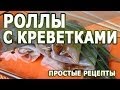 Рецепты блюд. Роллы с креветками в домашних условиях 