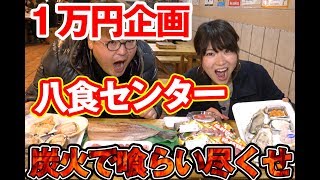 【1万円企画】八食センターで豪遊してみたら凄いことになった！【炭火焼き】
